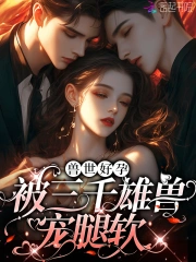 娇软腰精野又茶：三千雄兽铺兽床