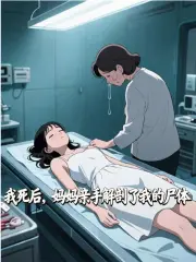 我死后，妈妈亲手解剖了我的尸体