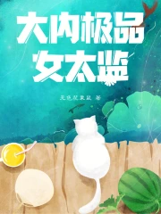 大内极品女太监